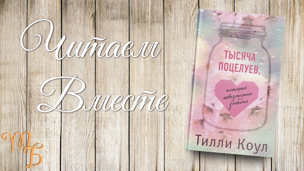 Тысяча поцелуев, которые невозможно забыть. Читаем вместе. Часть 4