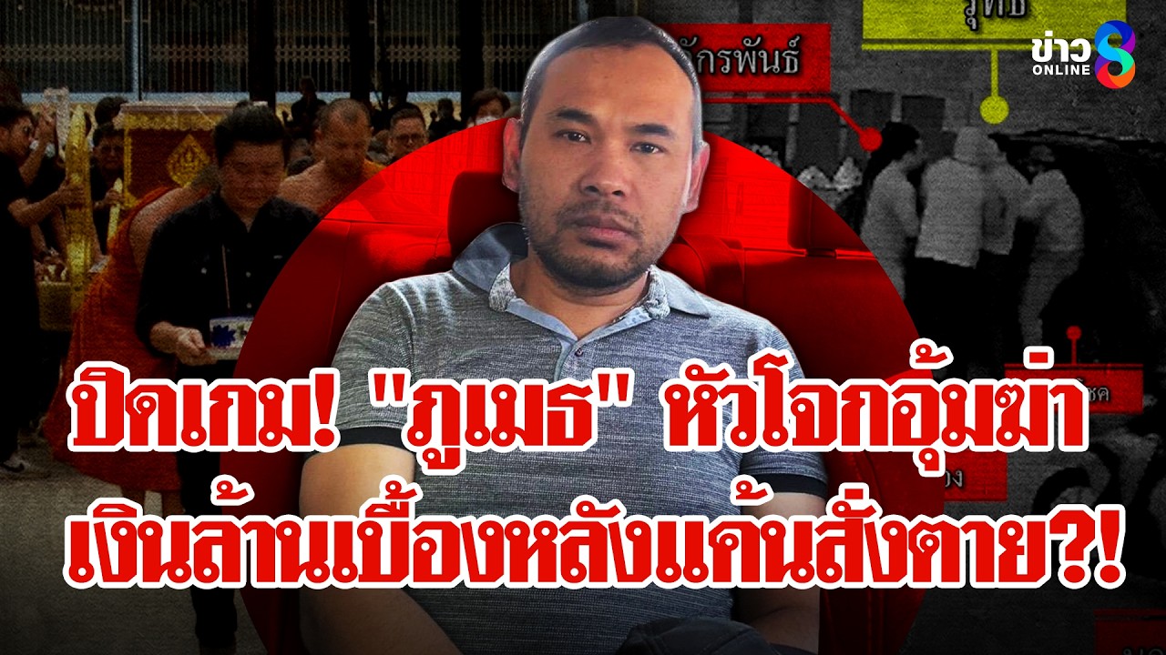 ปิดเกม! 