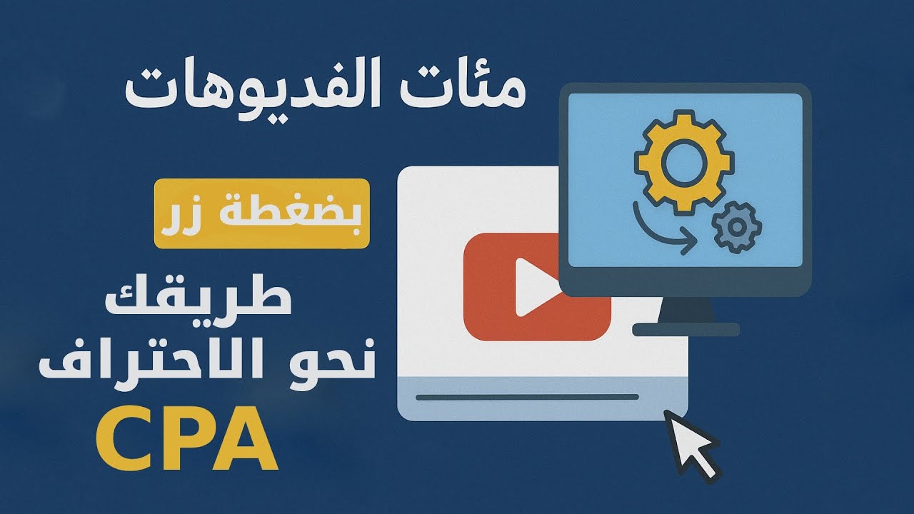 إنشاء مئات الفيديوهات بضغطة زر | دورة جلب الترافيك CPA 2025 - الجزء الثاني