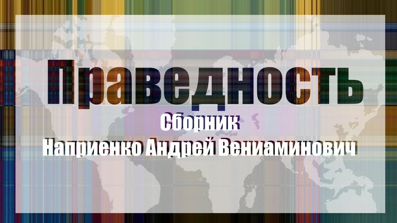 Праведность.Сборник. Наприенко Андрей В.