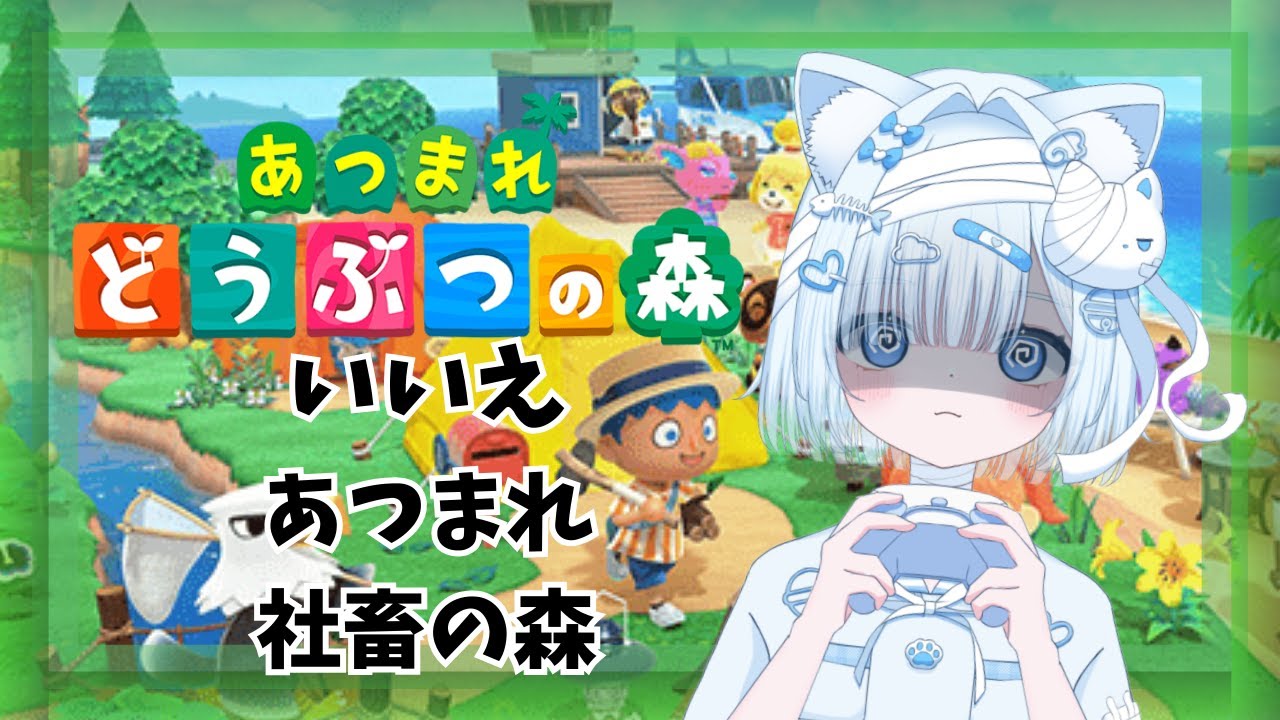 #あつまれどうぶつの森　社畜　#雑談配信 【#vtuber #ゲーム配信  】
