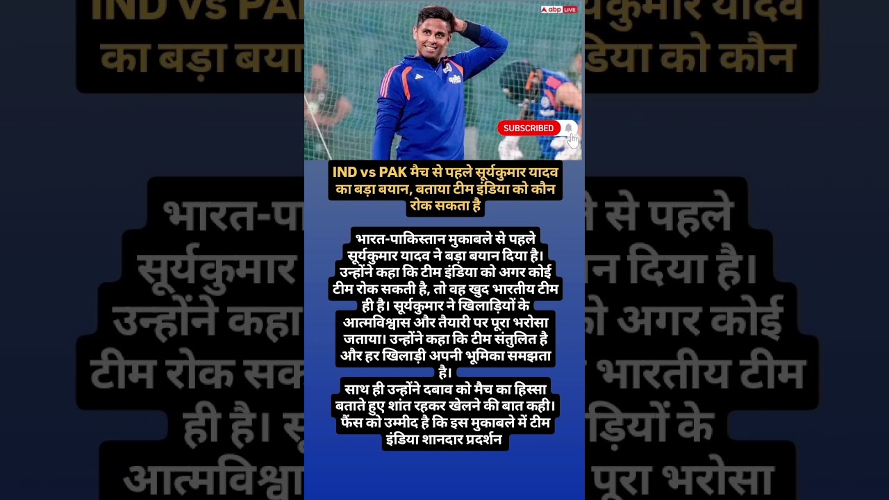 IND vs PAK मैच से पहले सूर्यकुमार यादव का बड़ा बयान, बताया टीम इंडिया को कौन रोक सकता है 🥰 #short