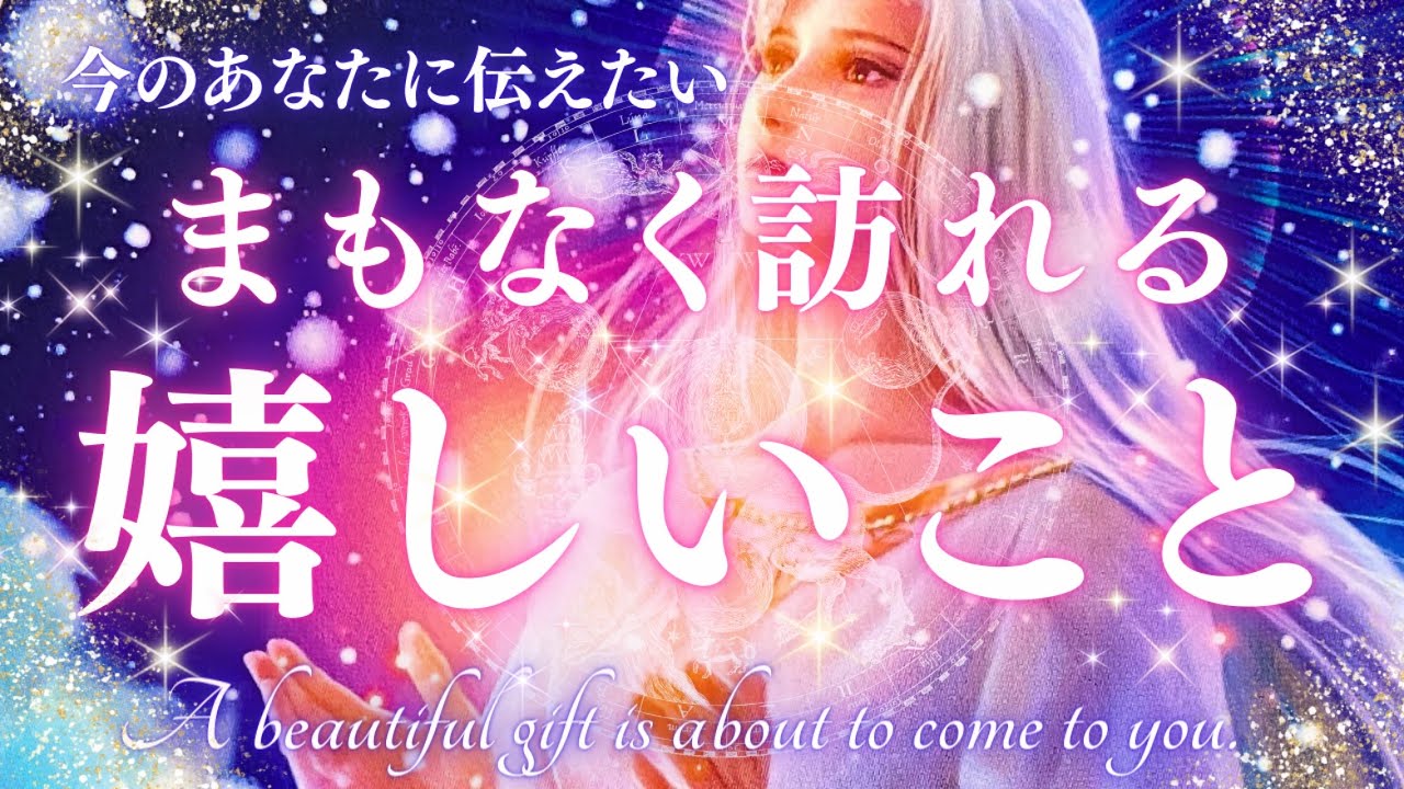 【今のあなたに伝えたい⚡️】まもなく訪れる嬉しいこと🤩ネコ乱入🐾