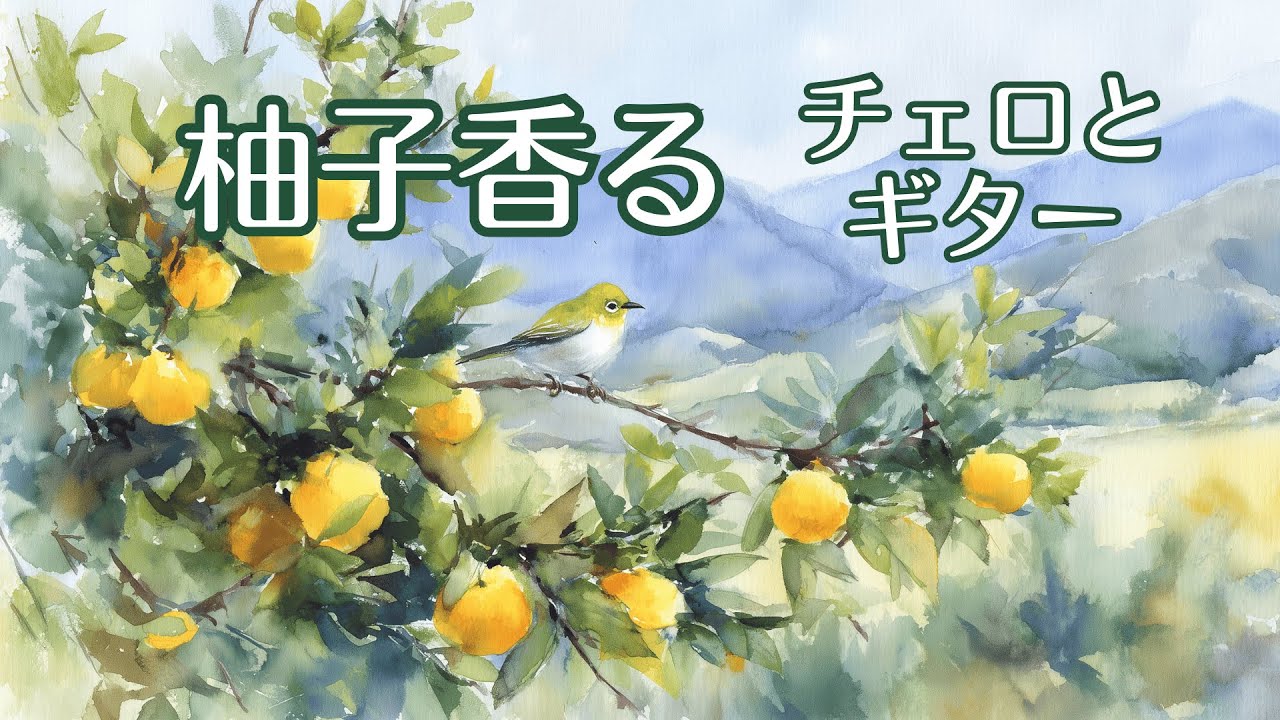 【1/fゆらぎ】自律神経を整える冬の陽だまり〜柚子の香りと里山の風景【チェロ・ギター】Winter Sunlight & Scent of Yuzu : Relaxing Music