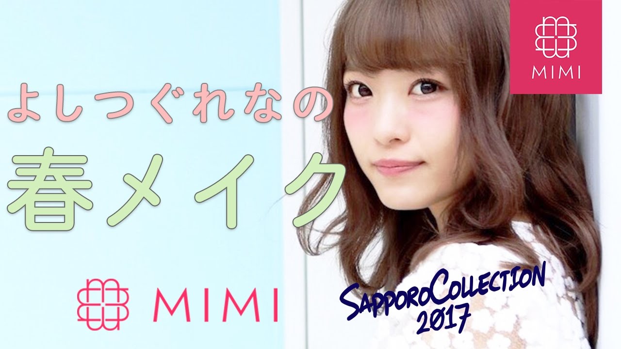 【MimiTV×サツコレ】よしつぐれな流春メイク ♡MimiTV♡