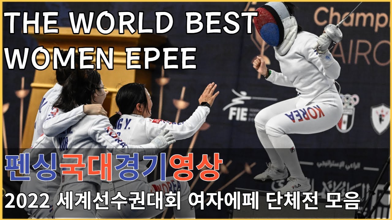 2022 펜싱 세계선수권대회 대한민국 여자에페 단체전 경기 8강부터 결승까지