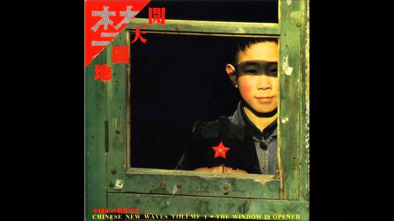 11. 艾敬 - 信天游  (開天闢地 1988)
