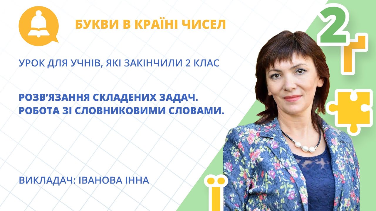 «Розв’язання складених задач. Робота зі словниковими словами» математика та українська для 2 класу