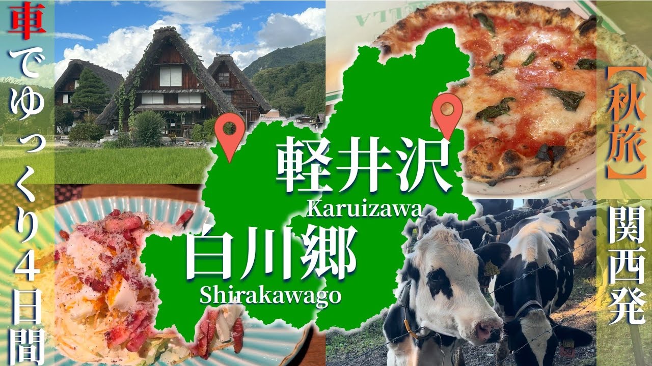 【関西からレンタカーで軽井沢旅行】秋の白川郷に立ち寄りながら軽井沢を巡るのんびり３泊４日
