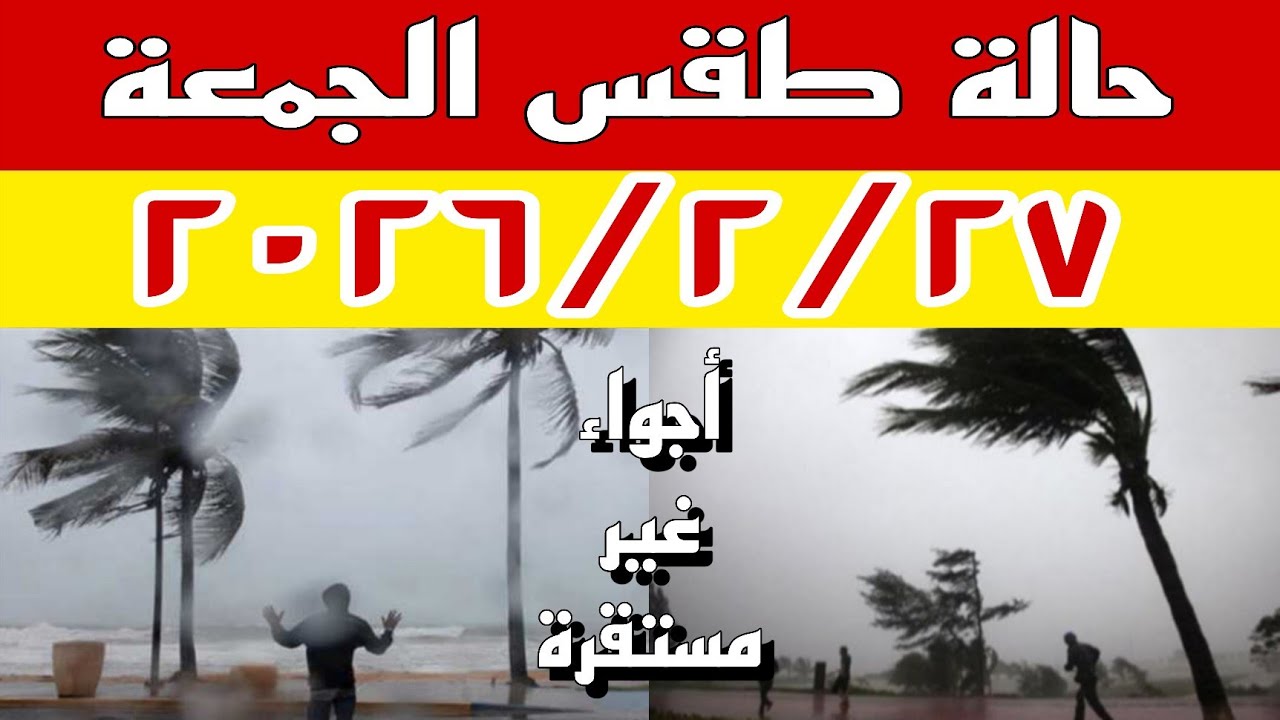 انخفاض مفاجئ في الحرارة وأجواء شديدة البرودة تضرب البلاد غدًا الجمعة ٢٠٢٦/٢/٢٧