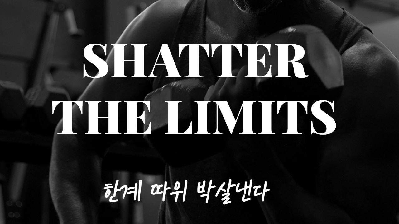 한계 따위 박살낸다 ｜SHATTER THE LIMITS ｜ 限界、粉砕｜Dark Pop & Kpop & Electronic Rock ｜ Self-composed [Playlist]