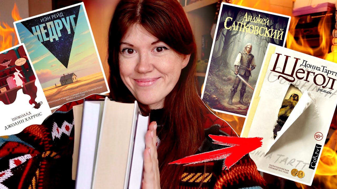 Огненное ПРОЧИТАННОЕ: 3 лучшие книги и 1 ужасная 🔥🙄