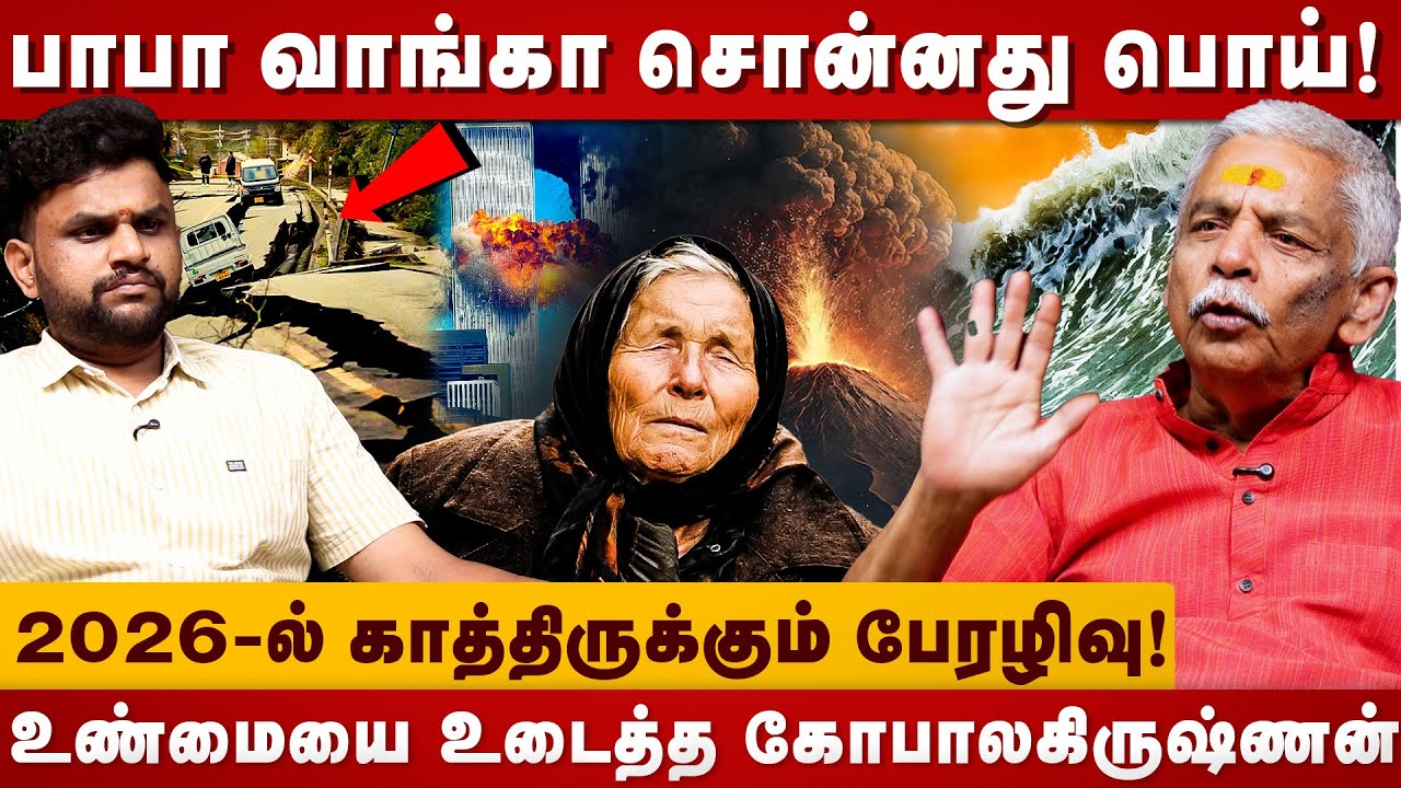 Baba vanga Prediction | பாபா வாங்கா சொன்னது பொய்! | Jothidar GopalaKrishnan | The Divine Tamil