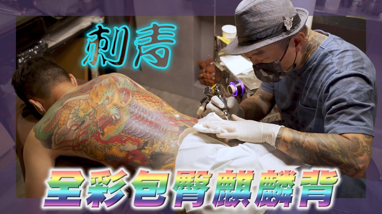 【刺客紋身】全彩麒麟背，客製化專業刺青，聽說12趟完成 FT. #刺客紋身 #小李師傅  #羅伊老師 EP.10