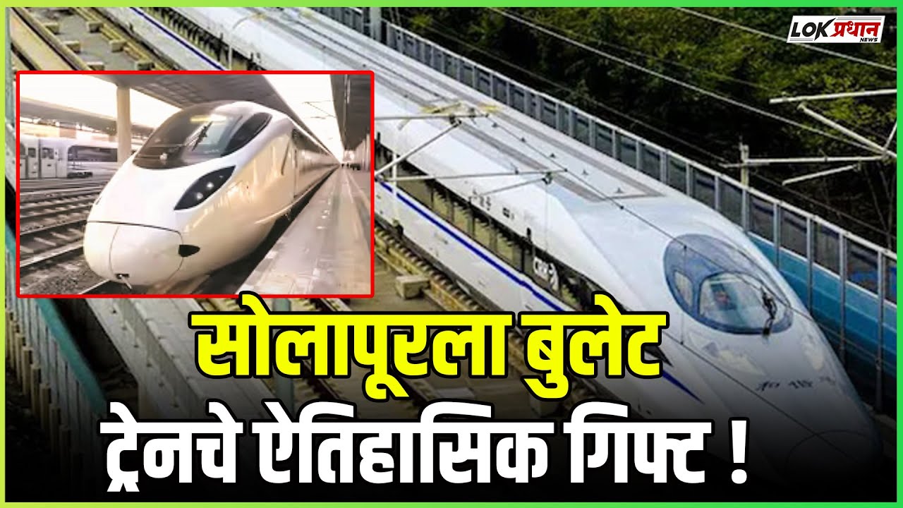 बुलेट ट्रेनचे ऐतिहासिक गिफ्ट ! पुणे एक तासात, हैदराबाद सव्वा, तर मुंबई अडीच तासांत गाठणे होणार शक्य