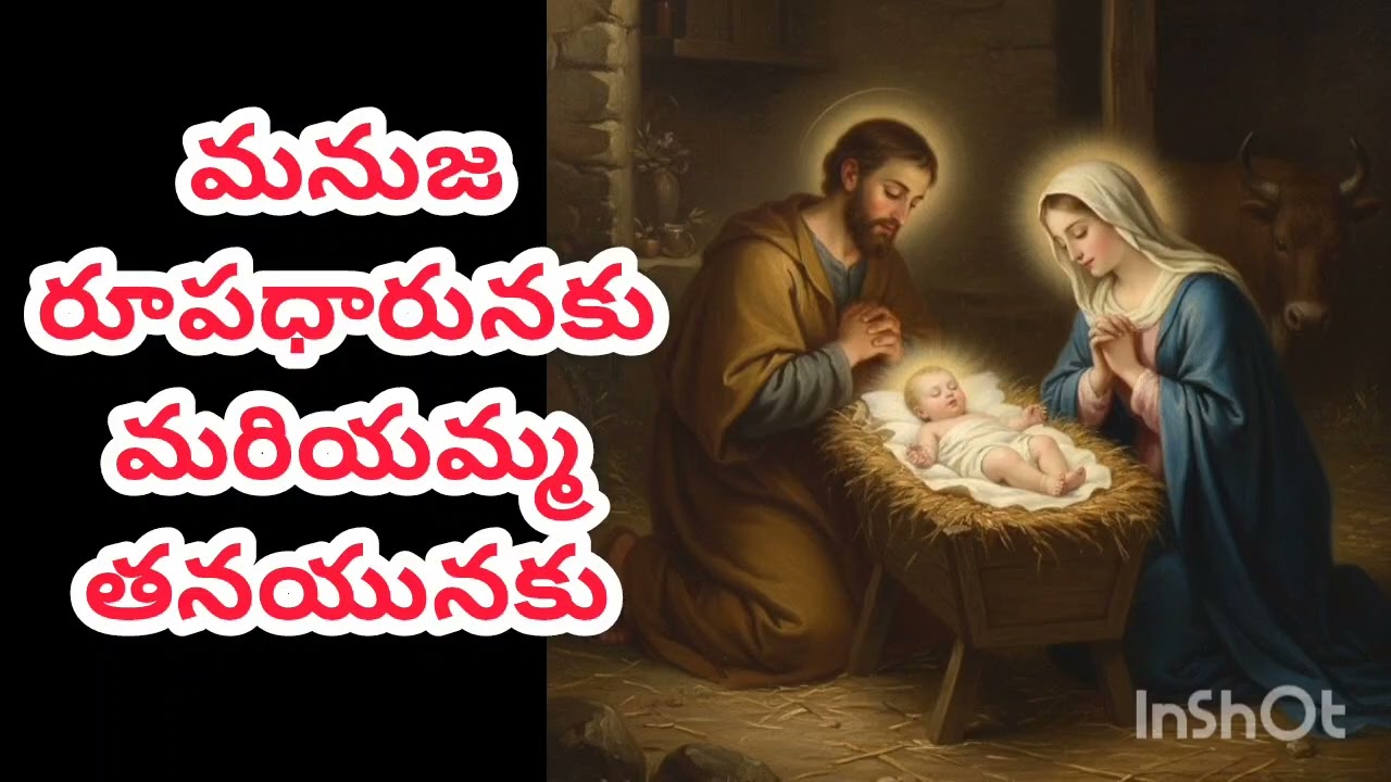 మనుజ రూపధారునకు మరియమ్మ తనయునకు/ Manuja Roopadharunaku mariyamma thanayunaku