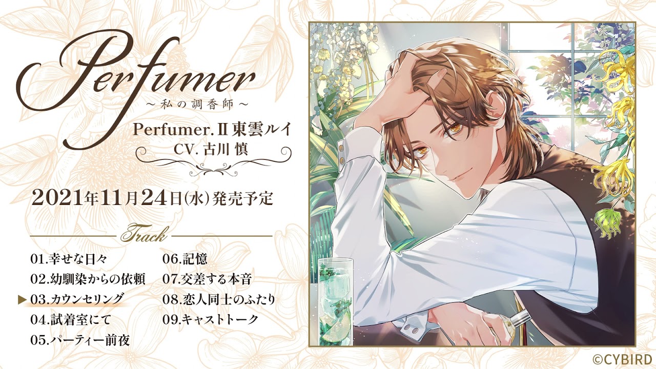 古川慎出演！ダミヘシチュCD試聴「Perfumer ～私の調香師～」シチュエーションCD Perfumer.Ⅱ東雲ルイ☆ヘッドフォン推奨☆