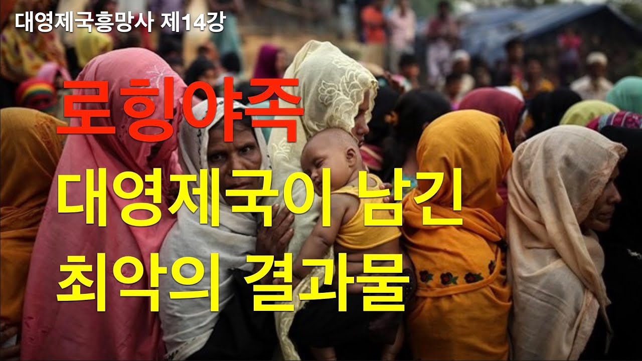 로힝야의 비극, 대영제국이 남긴 최악의 결과물