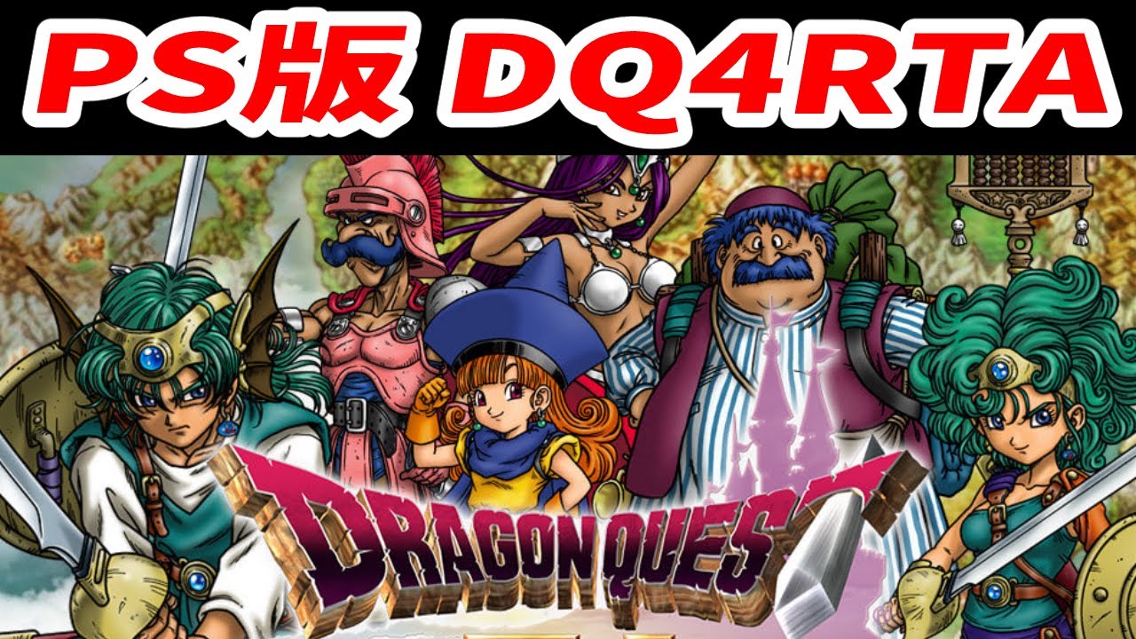 【ドラクエ4】年1くらいのPS版DQ4RTA【2025/12/27】