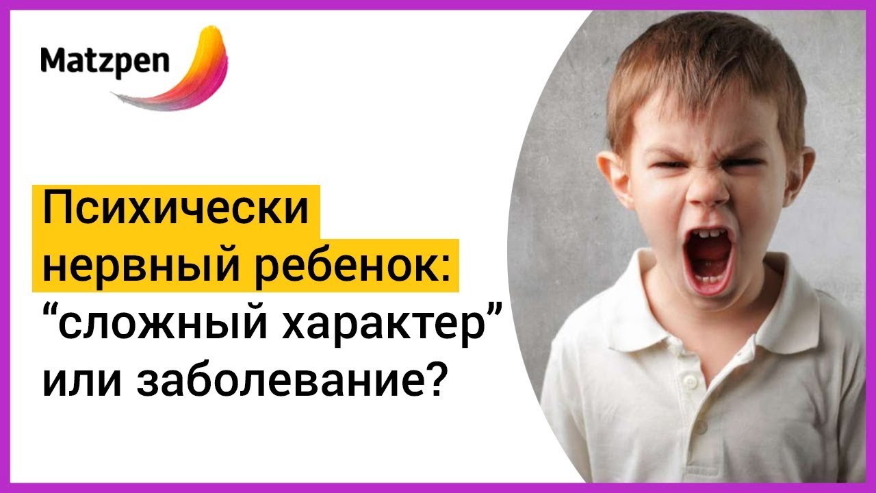 ► Психически нервный ребенок! Как отличить 