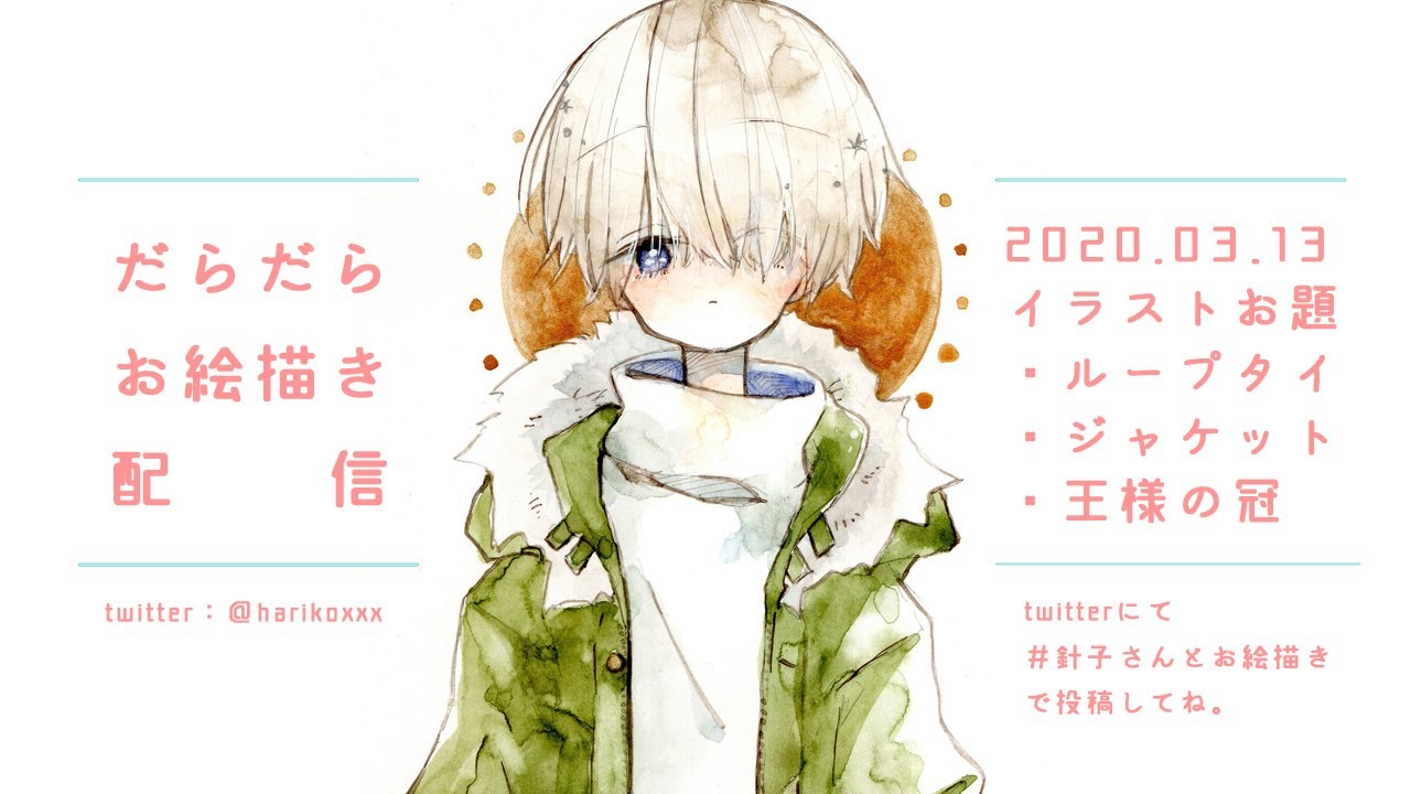 だらだらお絵かき配信