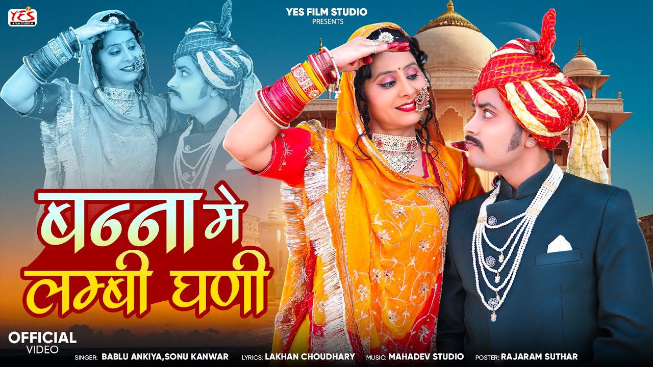 New Rajasthani Song 2025 | Banna Me Lambi Ghani | Marwadi New Latest Song | Bablu Ankiya Sonu Kanwar