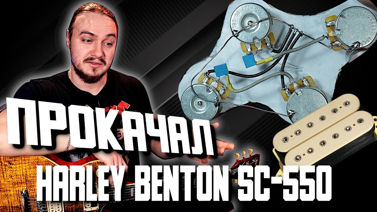 🔨ПРОКАЧАЛ Harley Benton SC550. ❓СТОИЛО ТОГО❓ (Экранировка + DiMarzio Super Distortion)