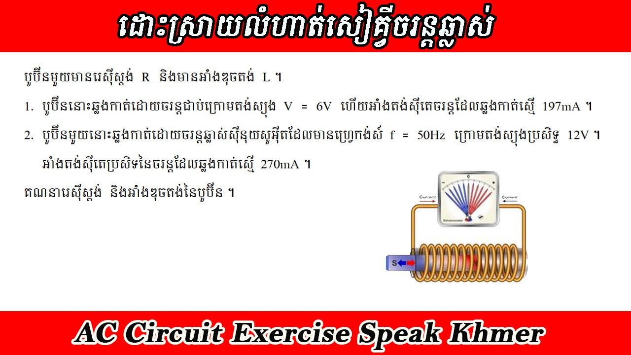 លំហាត់សៀគ្វីចរន្តឆ្លាស់ Ep01. គណនារេស៊ីស្តង់ និងអាំងឌុចតង់នៃបូប៊ី