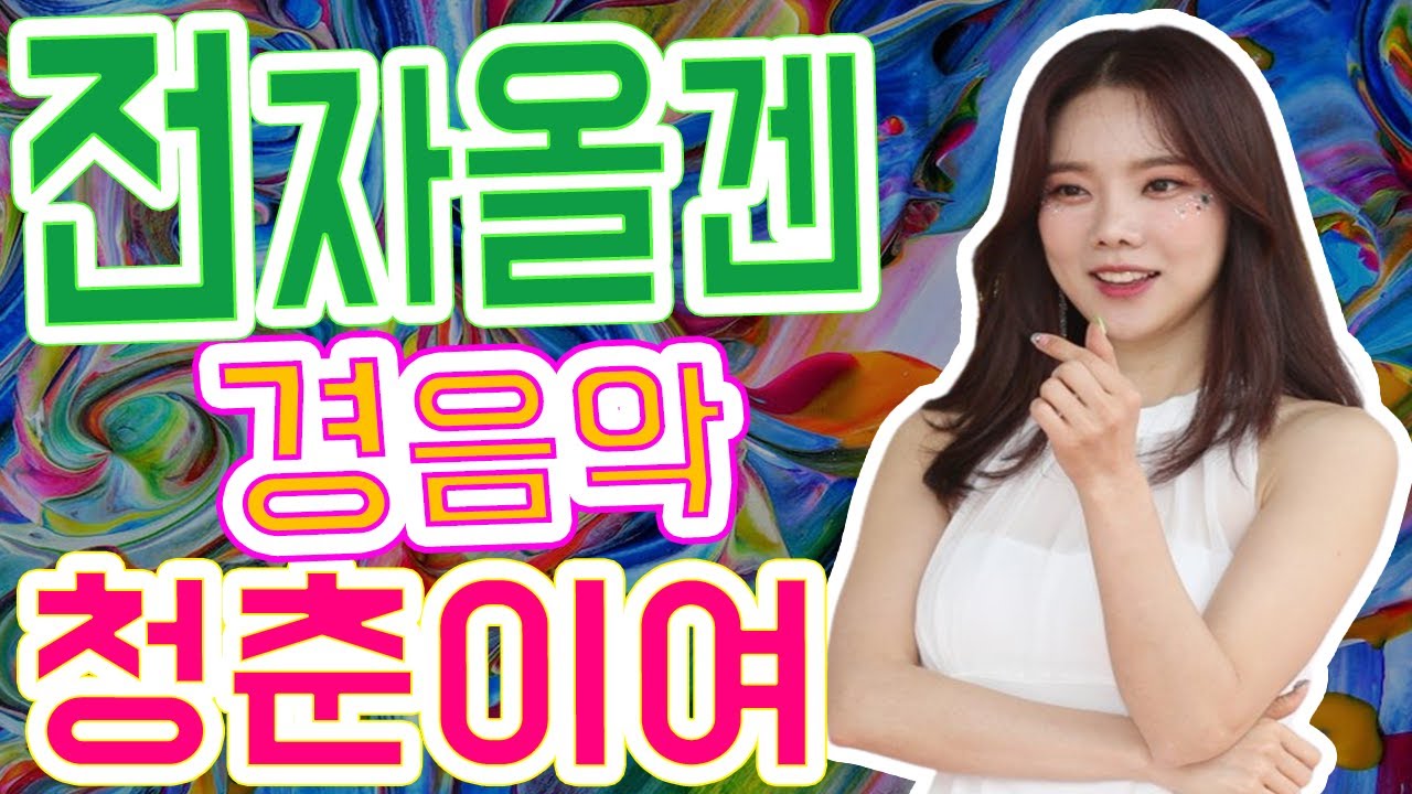 돌아와라 청춘아, 전자올겐 경음악 메들리