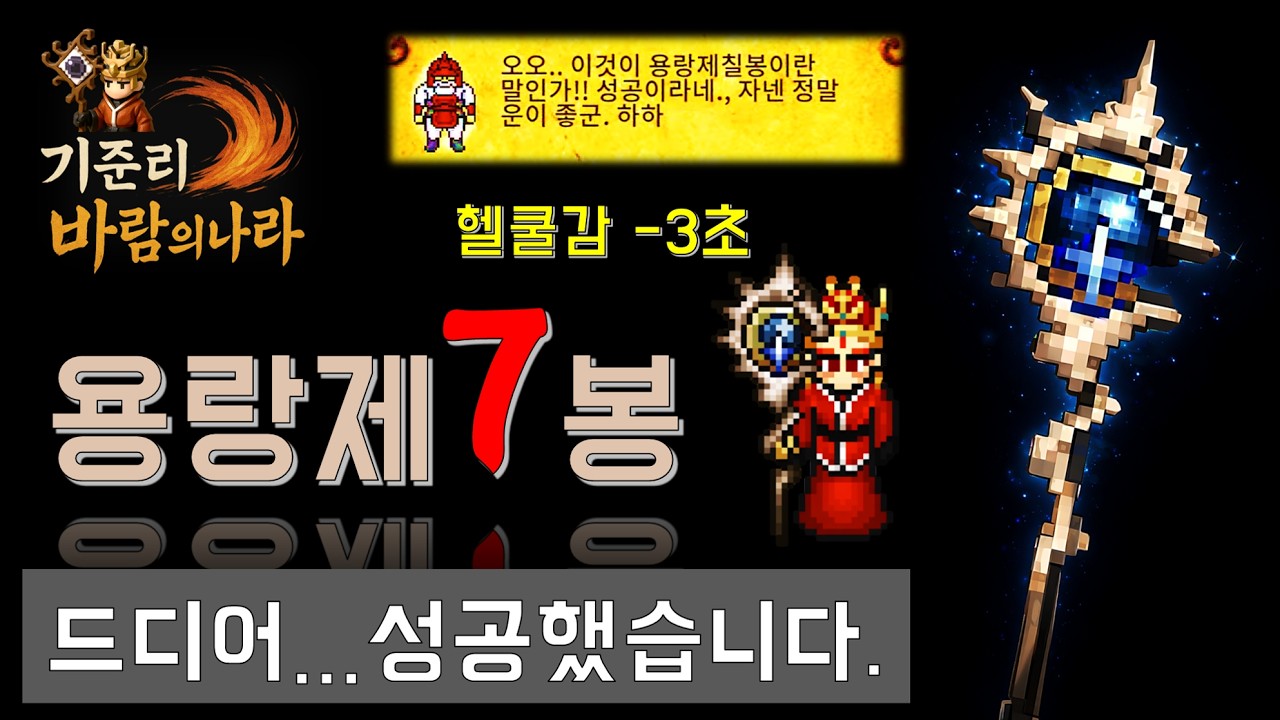[바람의나라 클래식] 용랑제칠봉 도전기....#바람의나라 #바람의나라클래식 #게임 #온라인게임