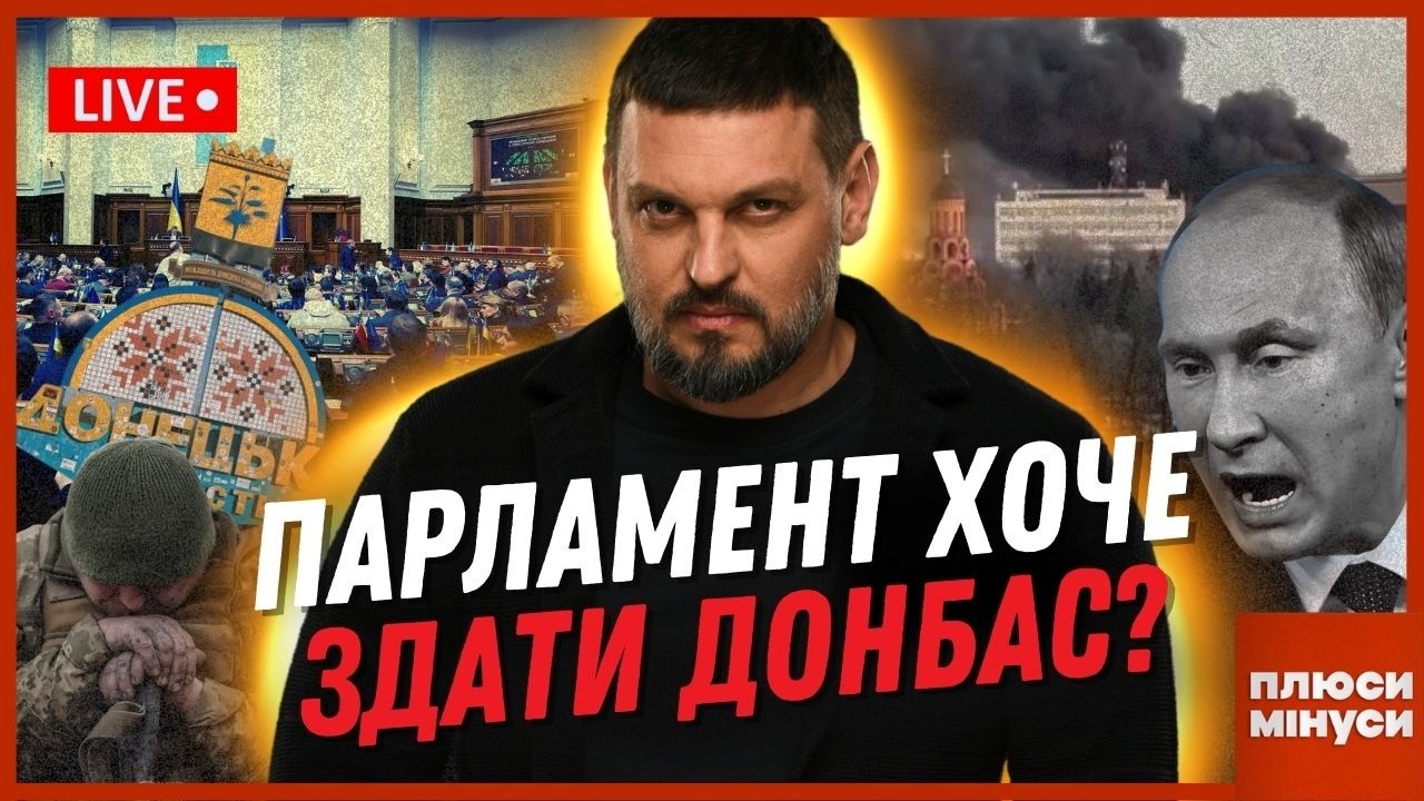 Хто з нардепів ХОЧЕ ЗЛИТИ ДОНБАС? Що налякало ОРБАНА. Скандал з МОНОБАНКОМ / ПЛЮСИ МІНУСИ