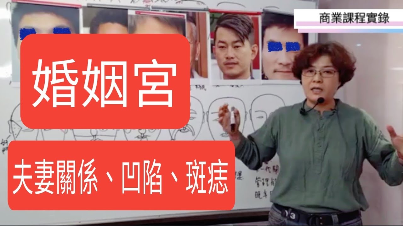 面相十二宮  婚姻宮 奸門《商業課程實錄》夫妻關係、家庭美滿、凹陷、斑痣～