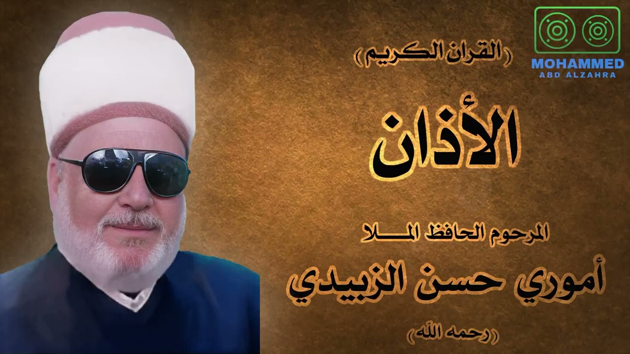 الأذان بصوت المرحوم الحافظ المـلا أموري حسن الزبيدي