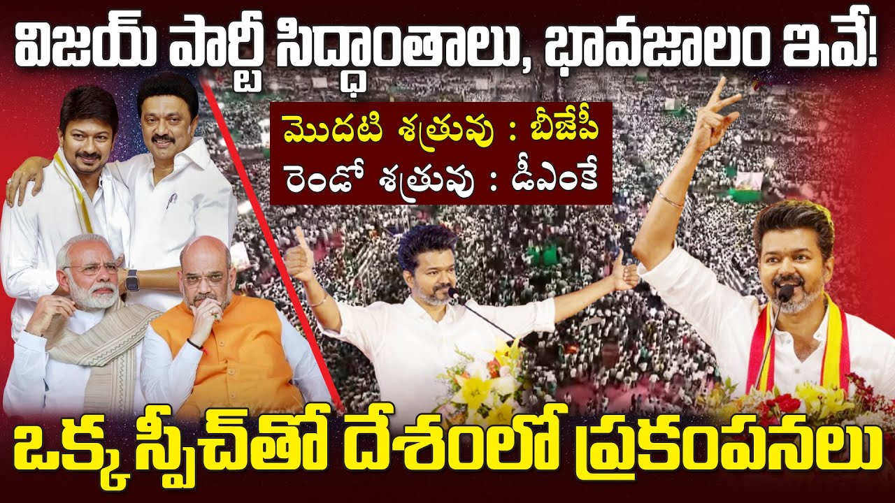 ఆ ఒక్క విషయంలో పెరియార్ ని విభేదిస్తా.. Thalapathy Vijay Powerful Speech | TVK Rally Highlights