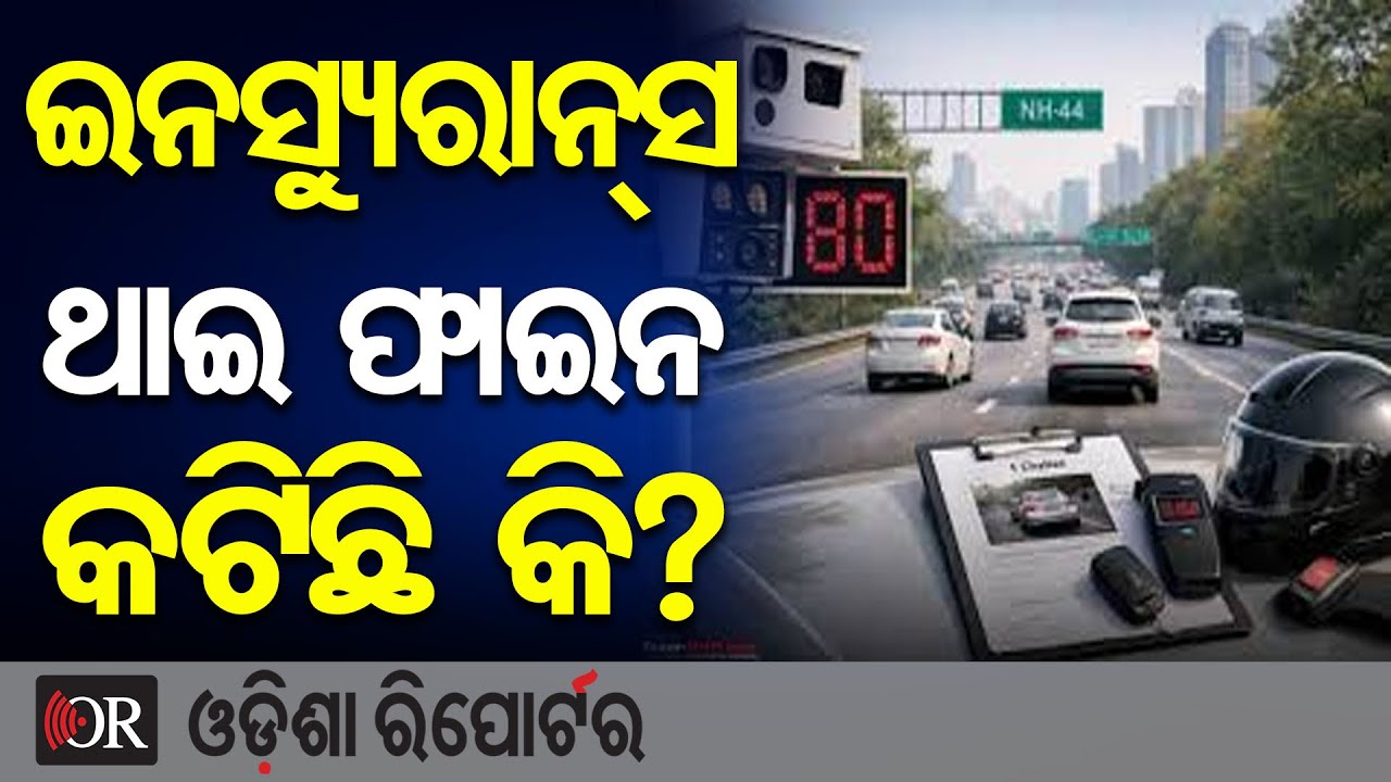 ଇନସ୍ୟୁରାନ୍ସ ଥାଇ ଫାଇନ କଟିଛି କି?   | Odisha Reporter
