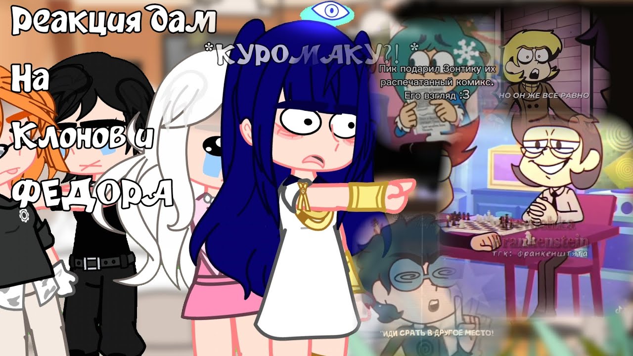 Реакция дам на клонов и ФЕДОРА! //GACHA// #кринж #дамы #13карт