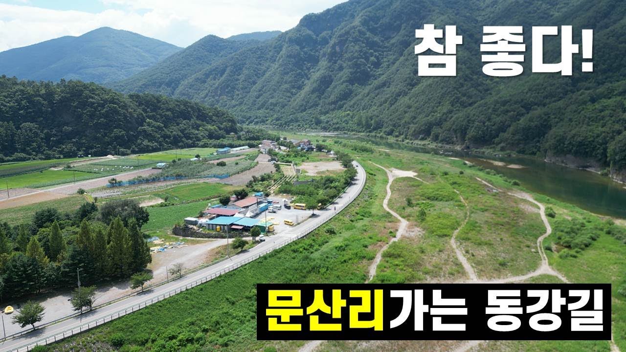 동강 문산리 뼝창마을 가는길
