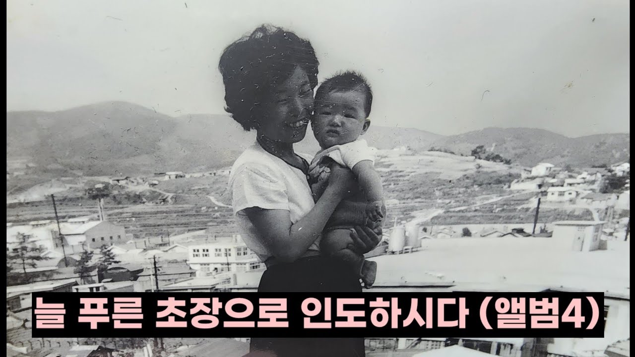 늘 푸른 초장으로 인도하시다 (앨범 4부)