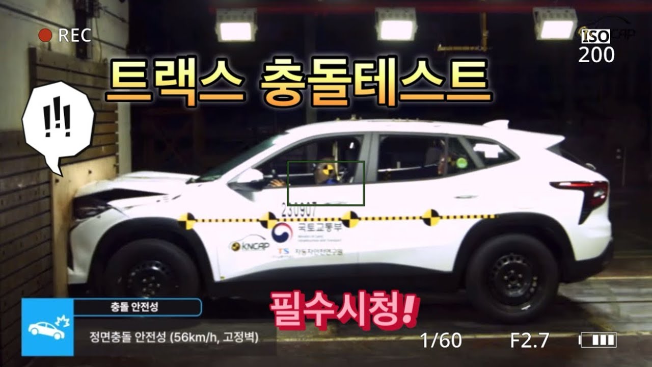 트랙스 충돌 안전성 91% 필수시청👍🏻🫰🏻