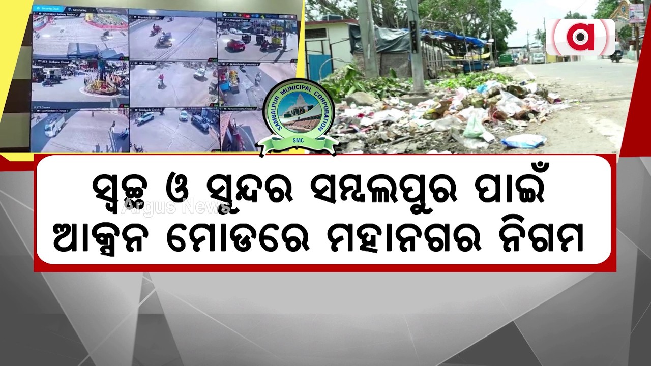 ଆକ୍ସନ ମୋଡରେ SMC | SMC Goes on 24x7 CCTV Watch to Keep City Clean