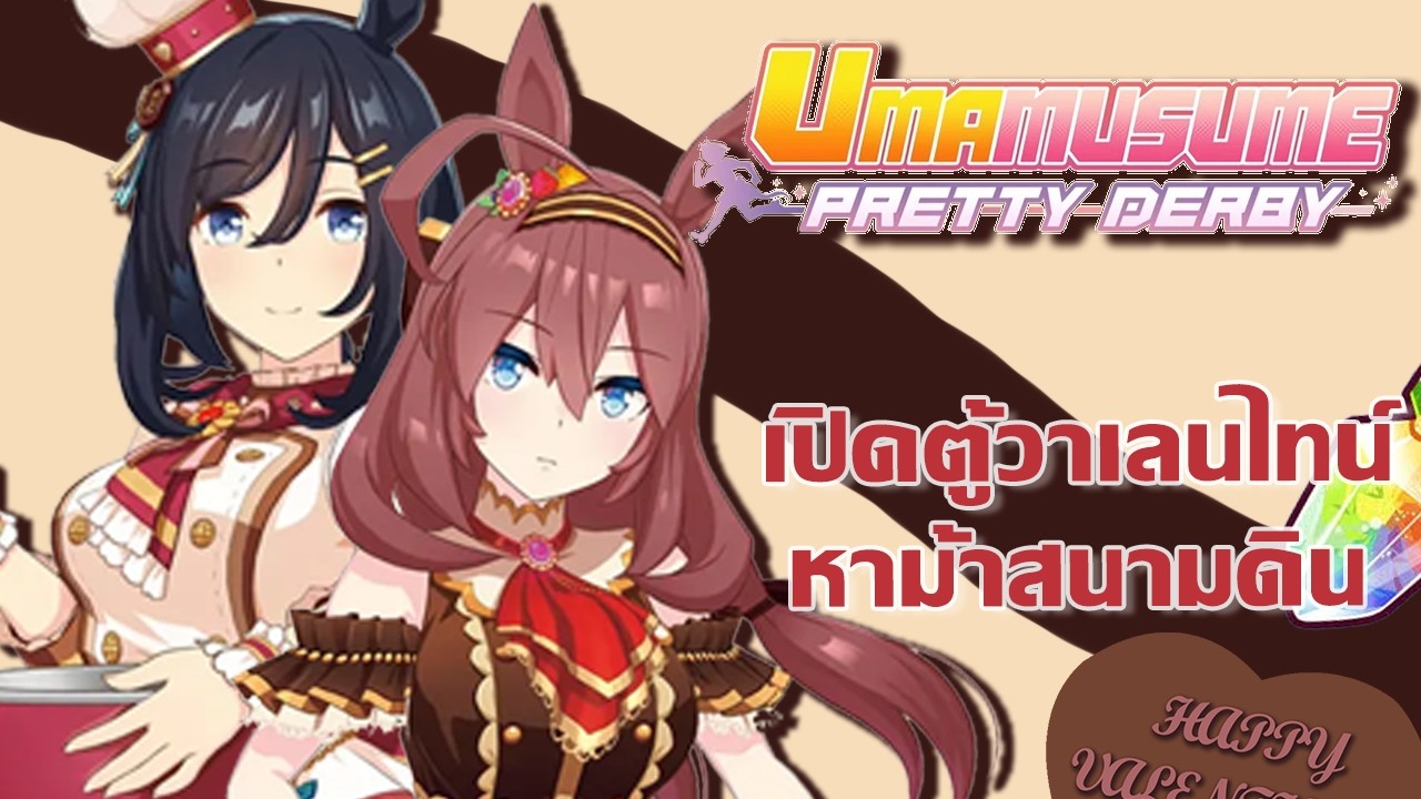 ล่าม้าสายหนีสุดเก่ง จะมีม้าสนามดินหลุดไหม? | Uma Musume