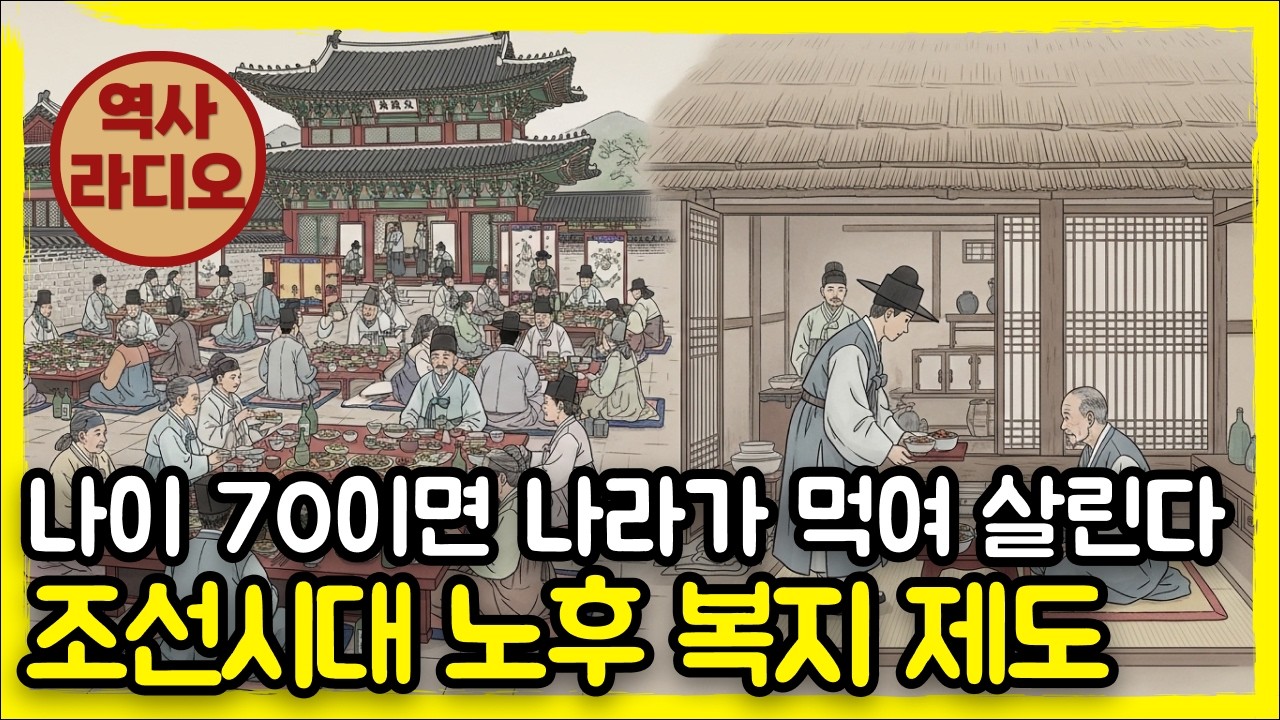 [역사라디오] 나이 70이면 나라가 먹여 살린다, 조선시대 노후 복지 제도 | 역사 다큐멘터리