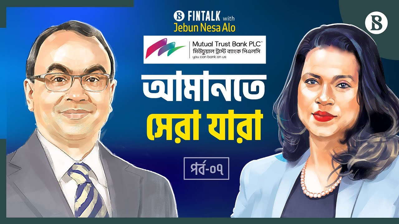 প্রতিকূলতার মধ্যেও ব্যাংকগুলোর ভালো থাকার উপায় কী? | Mutual Trust Bank PLC | The Business Standard