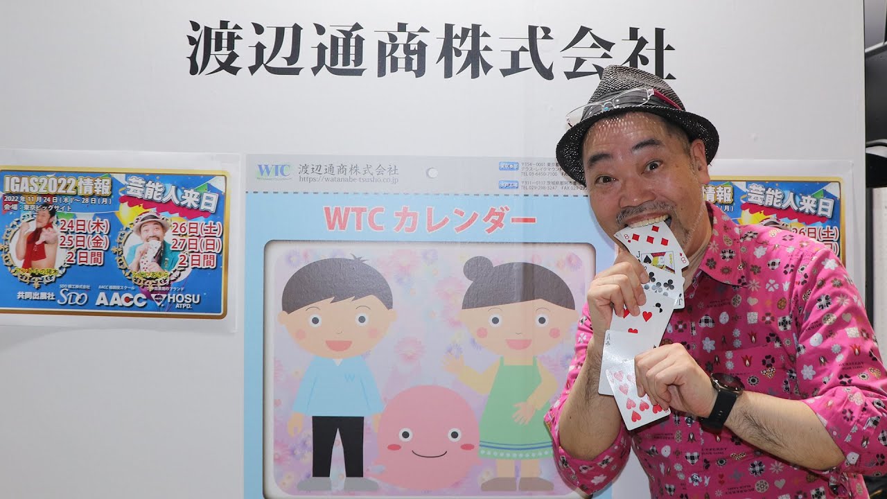 IGAS2022 ふじいあきら マジックショーVer.1　＃渡辺 #タンザック ＃丁合 #カレンダー  #IGAS #マジック #magic  #トランプ