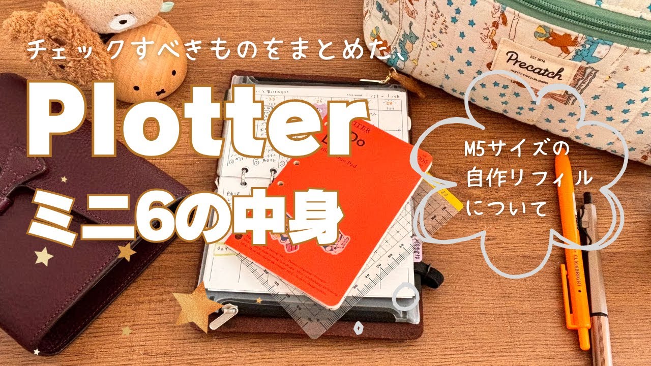 【ミニ6】チェックすべきものを集めたplotterの中身/M5サイズの自作リフィルについて。