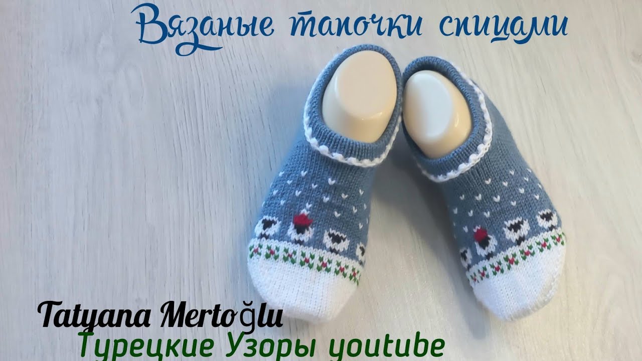 Вязаные тапочки 