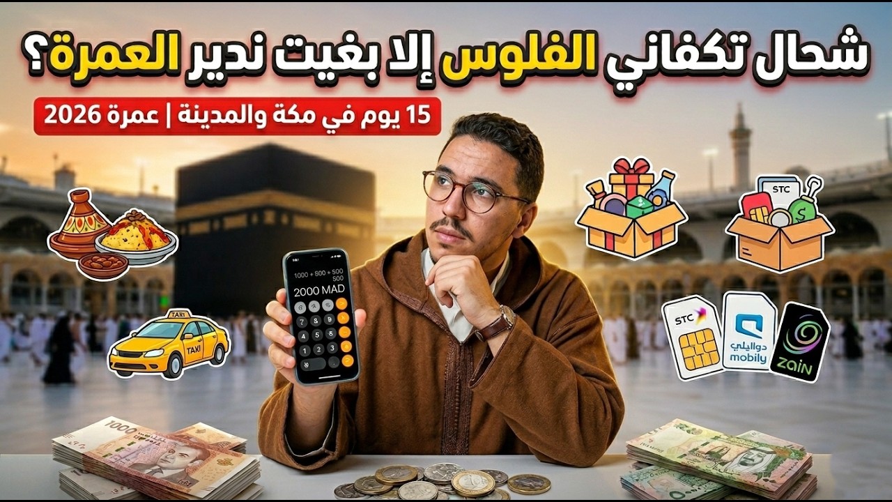 ها شحال ديال لفلوس 💰 تكفاني في العمرة 2026  مدة 15 يوم في مكة والمدينة (مصاريف الأكل النقل والهدايا)