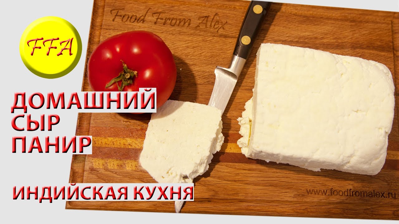 Как приготовить правильный индийский домашний сыр Панир.