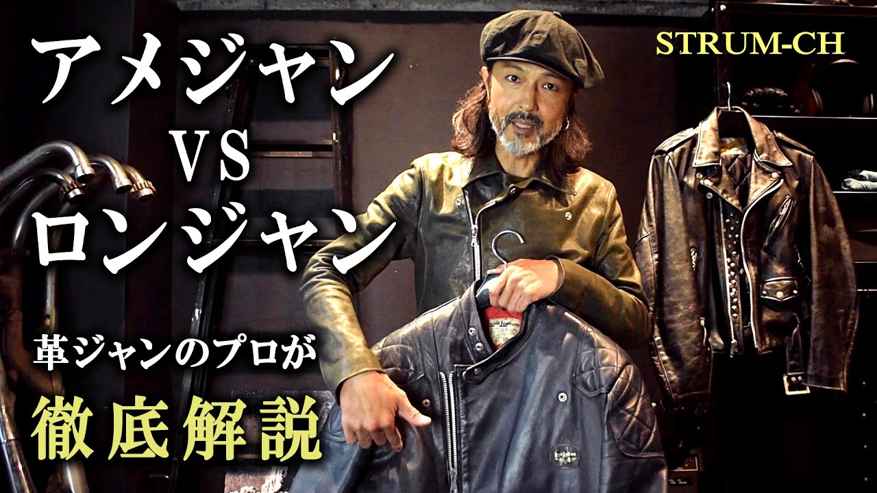 【アメジャンとロンジャンの違い】プロが徹底解説 私物のヴィンテージレザー&ldquo;Lewis Leathers&rdquo;と&ldquo;Schott&rdquo;も (ルイスレザー,ショット,US,UK,カフェレーサー,チョッパー)