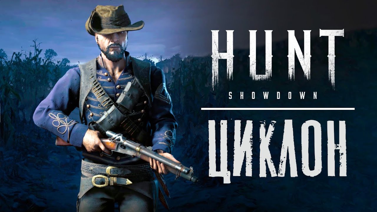 Сумасшедший Циклон в HUNT Showdown